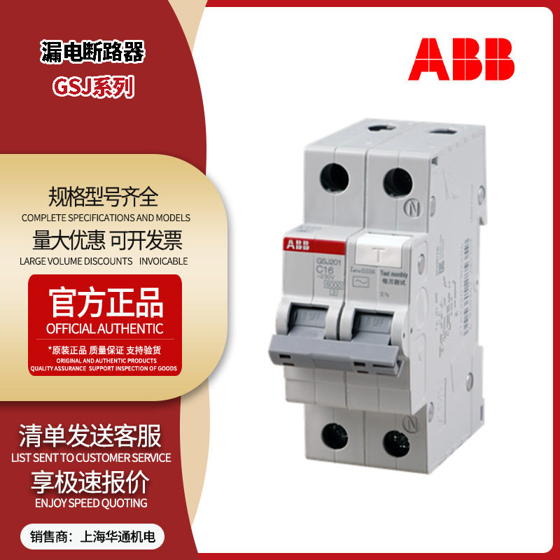 ABB小型断路器漏电保护GSJ201AC-C32/0.03空气开关正品原装防漏电