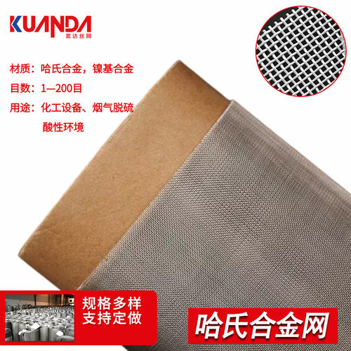 哈氏合金丝网Hastelloy过滤网C-276合金编织金属筛网镍铬钼合金