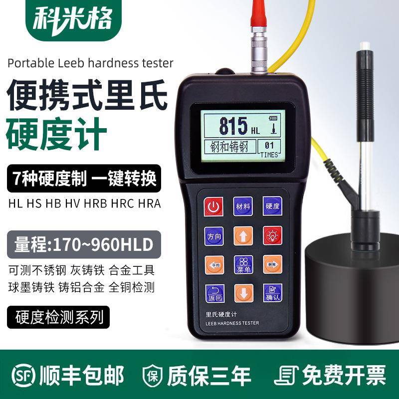 里氏硬度计手持式便携式金属表面硬度测量仪钢材铝材检测仪高精度