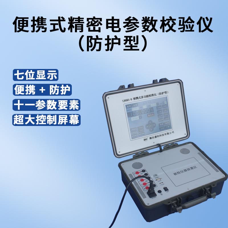 SJ6501-B便携式高精度电参数校准装置测试仪标准源单相