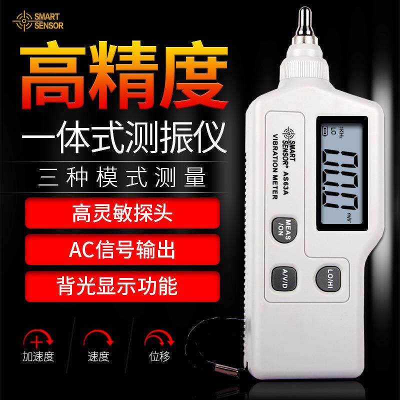 测振仪AS63A/AS68A/AR63A高精度振动测量AS63D/AR63B防爆