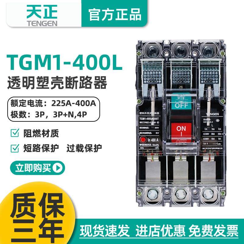 TGM1-400L/3300T400A塑壳断路器工地空气开关透明外壳