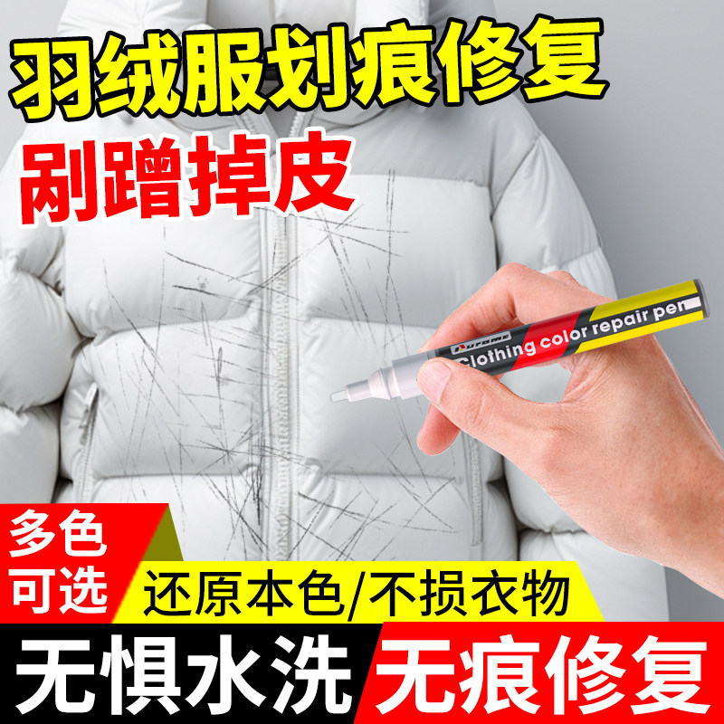 羽绒服划痕修复神器涂层刮痕补色还原衣物晒伤颜色褪色翻新恢复剂