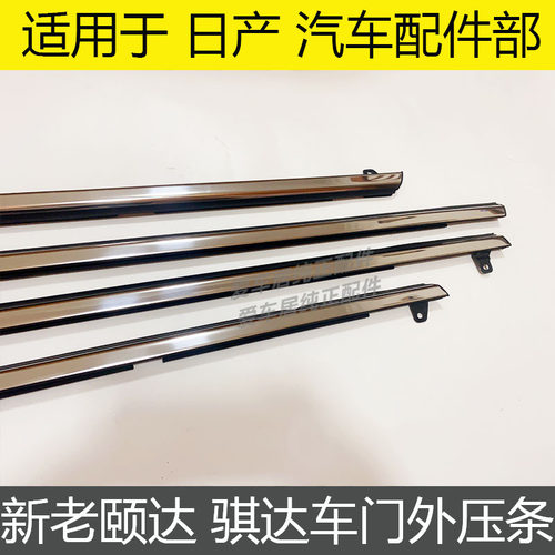 05 06 07 08 p09 10款骐达颐达车窗防水密封条胶条车门玻璃外压条