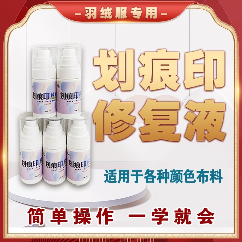 羽绒服划痕印修复液家用清洁羽绒服划痕修复干洗剂神器干洗店