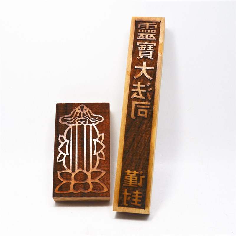 桃木灵宝大法司谨封套印