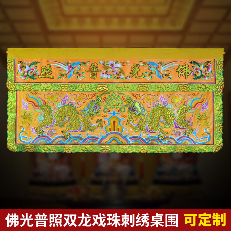 高档绣品佛台桌布手工盘金凸字佛光普照桌围两米