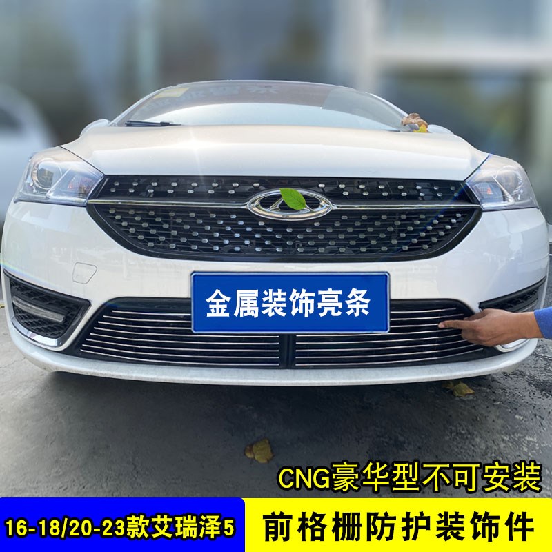 奇瑞艾瑞泽e5pro中网外观改装件艾瑞泽5前脸保险杠专用装饰条配件