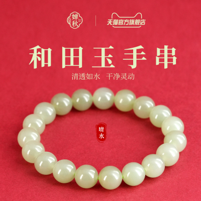 和田玉手串晴水手串手链