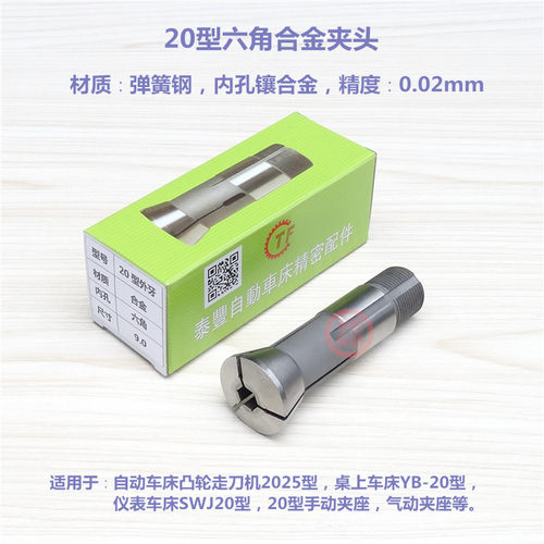 自动车床20型六角合金夹头 精诚YB-20型桌上车床夹头仪表车床筒夹