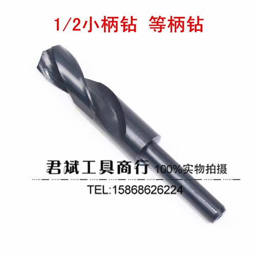 缩柄钻小柄麻花钻 1/2等柄直柄钻头W6542高速钢钻 25 28 30 35-39