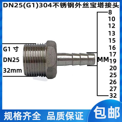 G1寸不锈钢304宝塔接头 DN25-8MM~32MM外螺纹 皮管/水管/软管接头