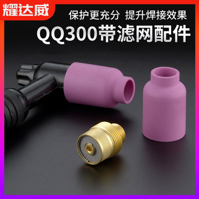 QQ300氩弧焊枪土枪带滤网连接体筛网导流体300滤网瓷嘴土把配件