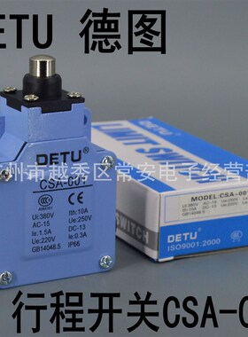 DETU 德图 行程开关 限位开关 CSA-001