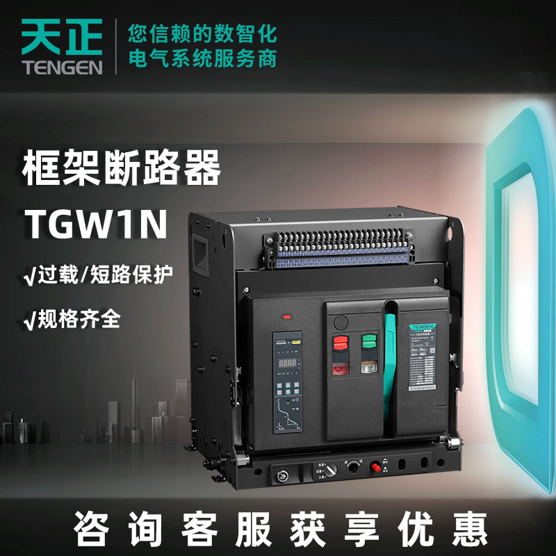 天正电气框架断路器固定水平抽屉水平TGW1N系列新祥云3.0