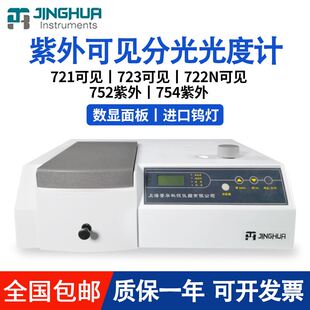 上海菁华721 754紫外分光光度计 722N可见分光光度计752