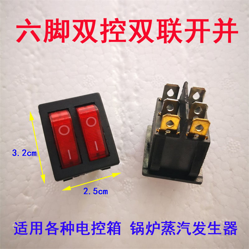 烫台锅炉电控箱 双联船型开关 翘板电源开关两档双刀双掷双控6脚