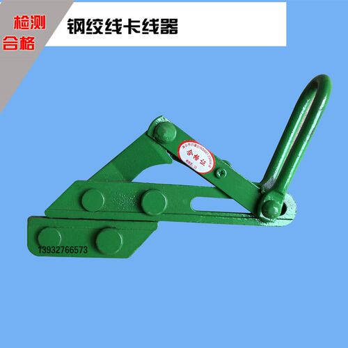 XCS导线卡线器16-35钢绞线卡线器 拉线器 紧线器 卡头绿色卡线器