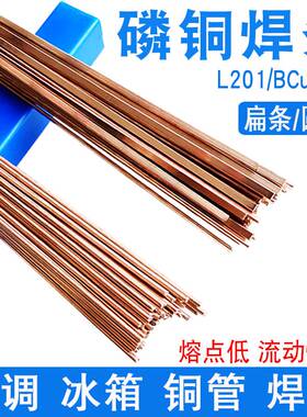 冰箱空调焊接磷铜焊条L201铜管气焊焊条扁焊条BCu93P磷铜钎焊焊条