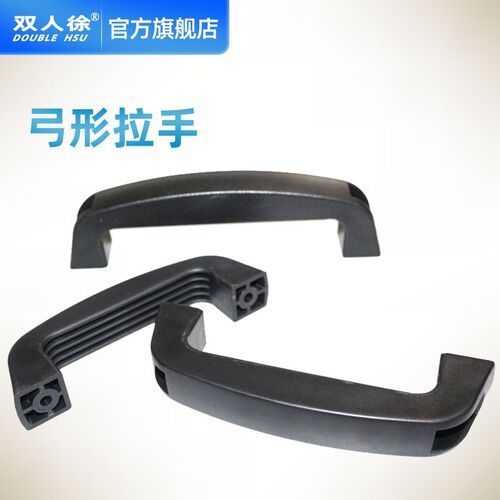 塑料拉手工业把手黑色机床工具箱机械设备双孔弧形尼龙电焊机提手