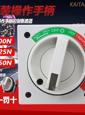 EH100N正品士林塑壳断路器外部操作手柄125N EH-250NBM空气开关BL