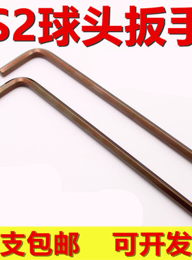 S2加长球头内六角扳手 L型六角棱6方2 2.5 3 4 5 6 7 8 10 12mm