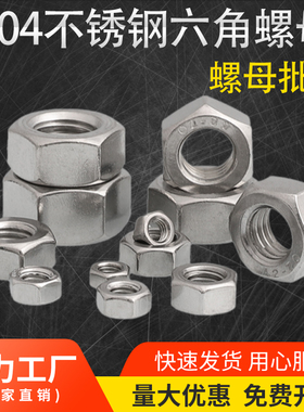 304不锈钢螺母六角螺帽螺丝帽大全M1M2M3M4M5M6M8M10M12M14M16M27