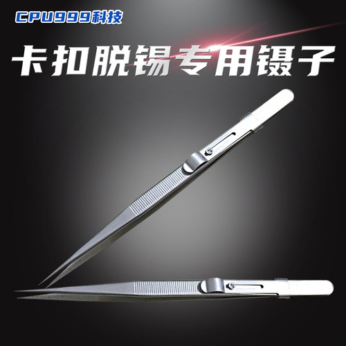 CPU999推荐 拖锡脱锡专用镊子 卡扣镊子 带夹扣带齿纹 尖硬