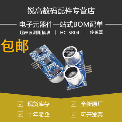 锐高丨HC-SR04 超声波模块 超声波测距模块 传感器 送全套资料