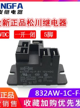 全新现货 832AW-1C-F-S1 12VDC 松川继电器 12V 一开一闭 30A 5脚