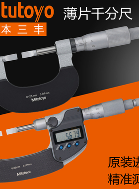 日本三丰叶片数显千分尺0-25mm422-230刀口薄头外径键槽卡122-101