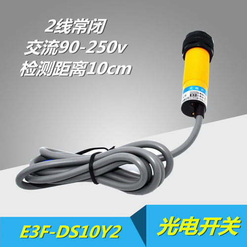 正品沪工光电开关 E3F-DS10Y2 交流24V36V380V  二线常闭 M18
