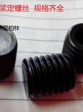 GB77内六角平端紧定螺钉 无头螺丝 顶丝机米支头螺钉M3M43/5-20