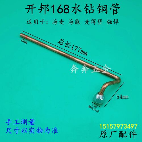 开邦168水钻铜管海麦海能强悍麦得堡H6-168B工程钻进水管铜管配件