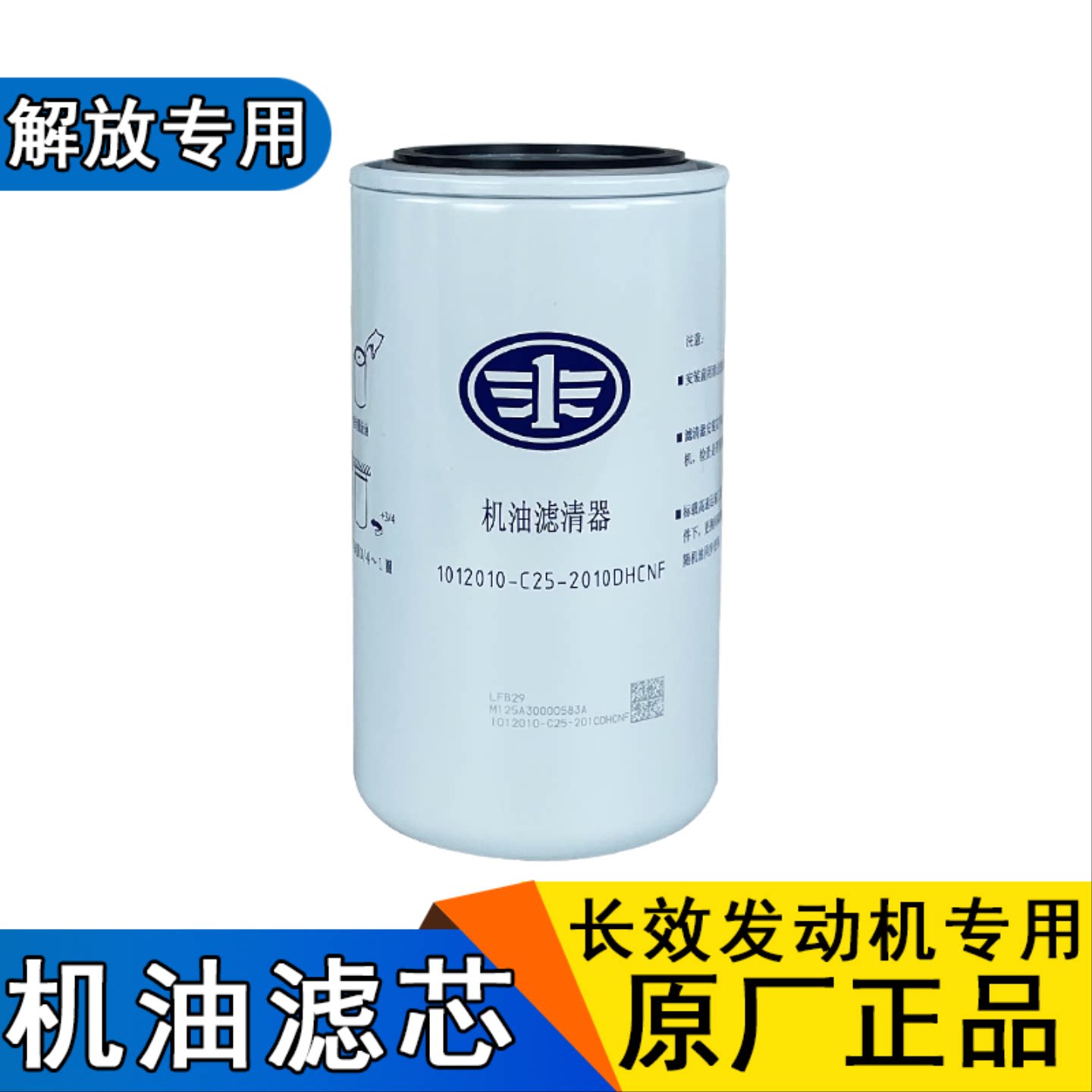 适用解放龙v机油滤芯龙vh龙威j6长效滤清器1012010-C25-2010原厂