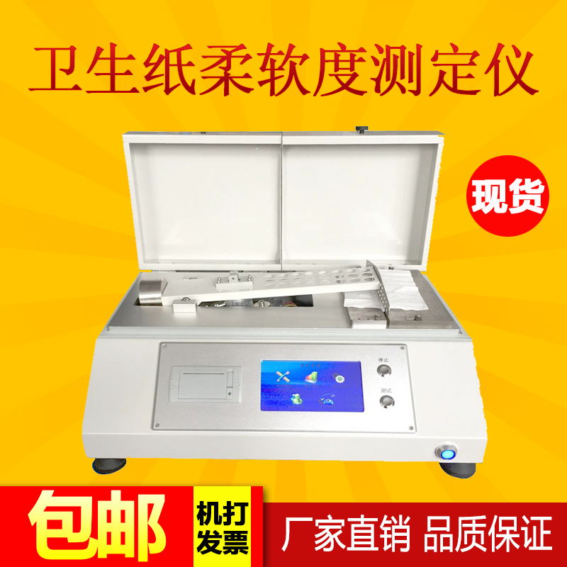 卫生纸柔软度测定仪 卫生纸柔软度仪 数显卫生纸张柔软度测试仪