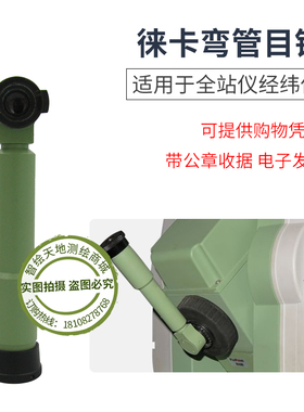 徕卡GZF3全站仪经纬仪TC/TCR402/702/TS02/06/09/TZ05/08弯管目镜