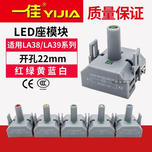 一佳LA38灯座 LED灯座 高亮LED 红绿黄蓝白 12/24/220V 按钮配件