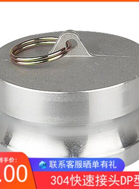 304不锈钢快速接头DP型4分不锈钢 DP堵头 管堵阳端DP头DN25 50 80