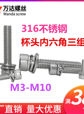 316不锈钢杯头内六角三组合螺丝钉M3M4M5M6M8M10*8x10x12x14-50mm