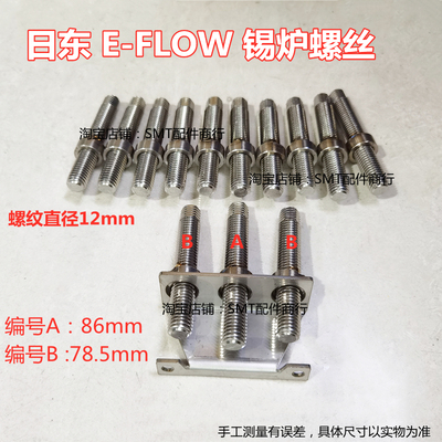 日东波峰焊E-FLOW锡炉固定螺丝喷口螺杆定位活动螺母