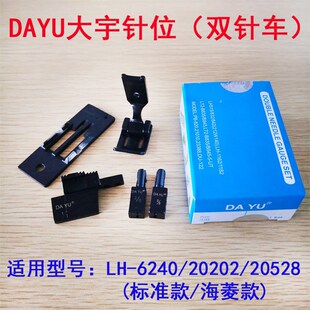 DAYU大宇海菱20528标准20202  6240双针车针位 双针缝纫机针位组