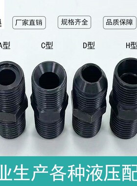 液压接头M14*1.5ACDH/1/4/3/8/1/2变径接头外丝对丝液压油管接头