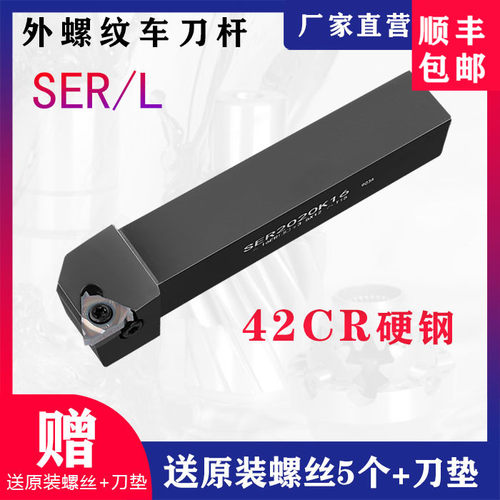 外螺纹刀杆 数控车刀SER2020K16/2525M16螺纹刀具 车床挑丝车刀杆