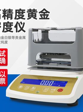 祈鑫贵金属白银铂金黄金真假鉴定仪器检测仪电子密度计纯度测试仪