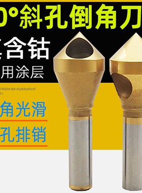 90度倒角刀直柄斜孔倒角器镀钛含钴不锈钢倒角刀沉孔内排销去毛刺