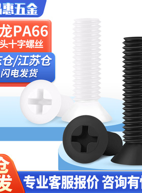 十字尼龙沉头螺丝平头螺钉绝缘塑胶塑料PA66螺丝钉M2.5M3M4M5M6M8