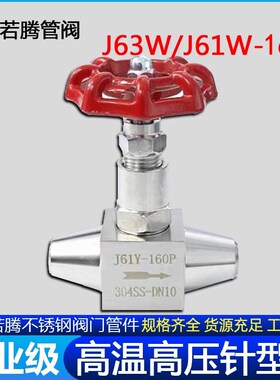 J63W/J61W-160P不锈钢针型阀/耐高温耐高压针型阀/电站高压针形阀
