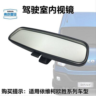 依维柯 驾驶室 后视镜 DAIL 原厂 欧盛 内饰镜 欧胜 内视镜
