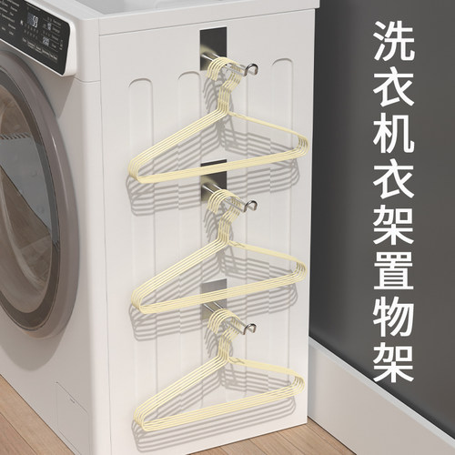 洗衣机置物架免打孔整理架阳台晾衣架侧挂架壁多功能衣架收纳神器